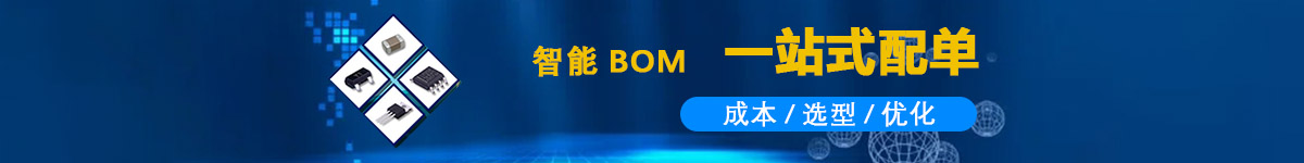 BOM配单提示图